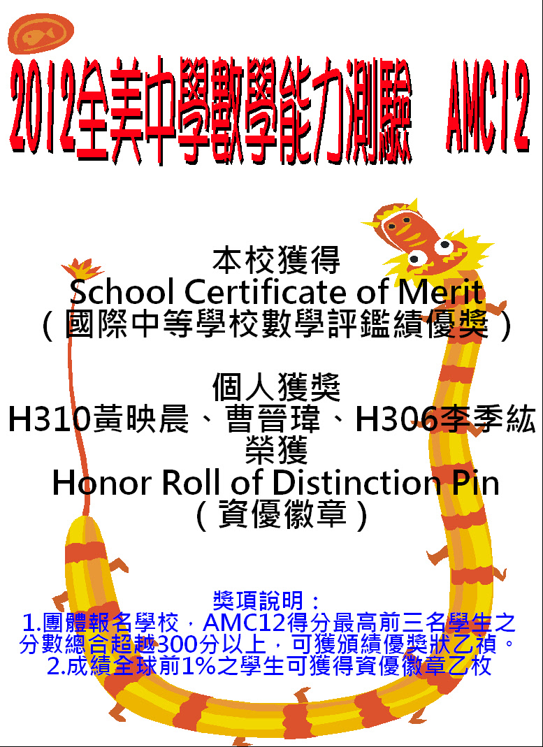 2012AMC12得獎海報