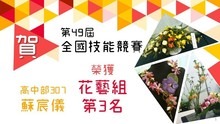 高三蘇宸儀同學 榮獲第49屆全國技能競賽花藝組第3名