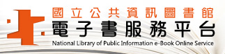 國立公共資訊圖書館電子書服務平台