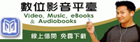 臺北市立圖書館數位影音平台