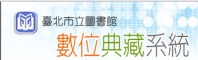 臺北市立圖書館數位典藏系統