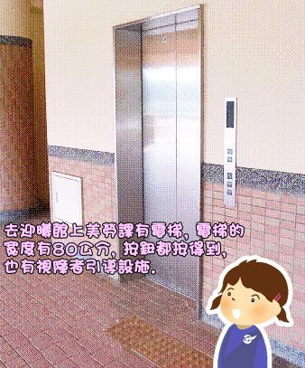 去迎曦館上美勞課有電梯，電梯的寬度有80公分，按鈕都按得到，也有視障者引導設施